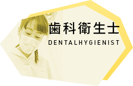 歯科衛生士 DENTAL HYGIENIST