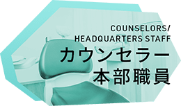 カウンセラー・本部職員 COUNSELORS/HEADQUARTERS STAFF