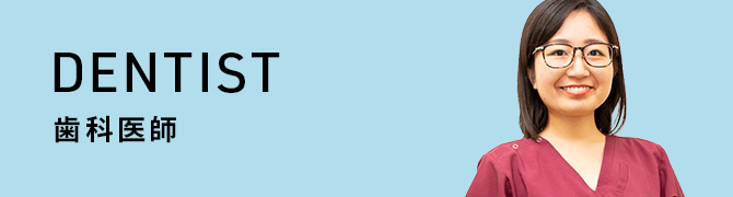 DENTIST 歯科医師