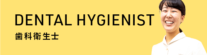 DENTAL HYGIENIST 歯科衛生士
