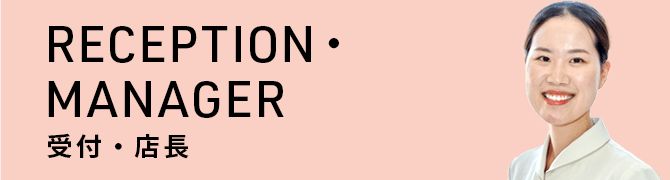 ASSISTANT/RECEPTION 歯科助手・受付