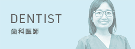 DENTIST 歯科医師