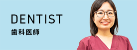 DENTIST 歯科医師